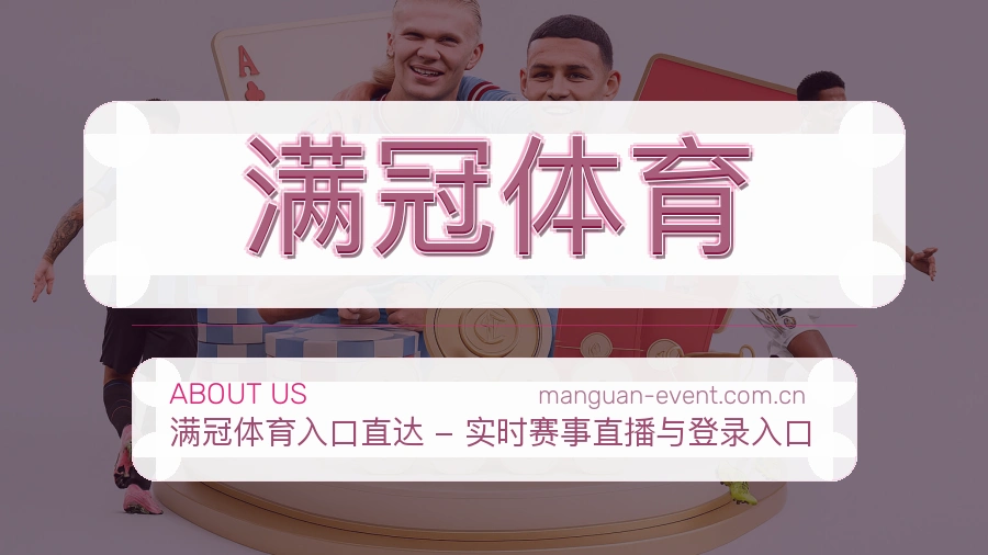 关于 满冠体育