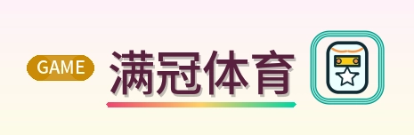 满冠体育 Logo